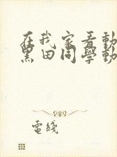 在我家看动漫的黑田同学动漫在线播