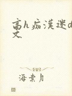 高h痴汉迷dh文