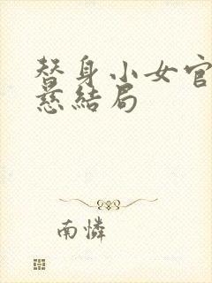 替身小女官江清慈结局