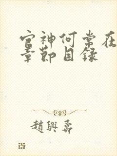 官神何常在小说章节目录封面