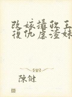 改嫁摄政王,我复仇虐渣妹全本阅读