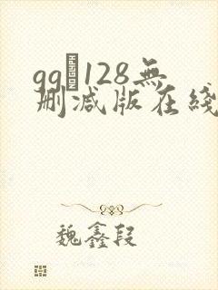 gg–128无删减版在线播放