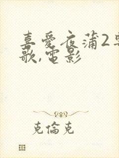 喜爱夜蒲2粤语歌,电影