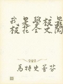 我是学校最贱的校花全文阅读