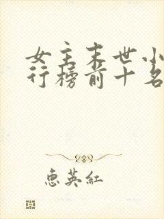 女主末世小说排行榜前十名