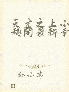 天才之上小说笔趣阁最新章节更新时封面