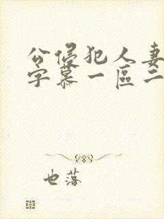 公侵犯人妻中文字慕一区二区