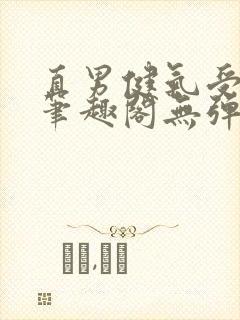 直男健气受by笔趣阁无弹窗封面