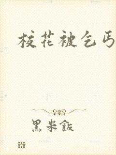 校花被乞丐破处封面