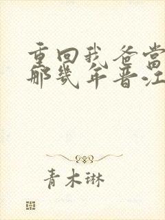 重回我爸当校草那几年晋江