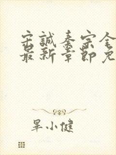 宋诚秦宗全小说最新章节免费阅读