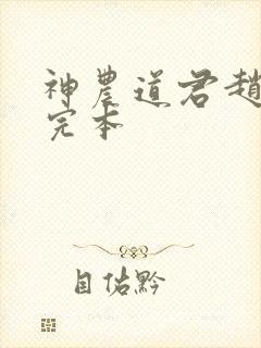 神农道君赵兴 完本