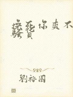 操死你爽不爽小骚货