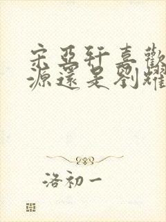 宋亚轩喜欢张真源还是刘耀文