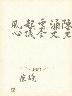 风起云涌陈浩叶心仪全文免费阅读