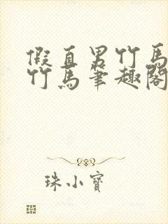 假直男竹马by竹马笔趣阁