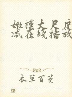 嫩模大尺度无删减在线播放