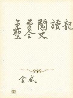 免费阅读龙王医圣全文