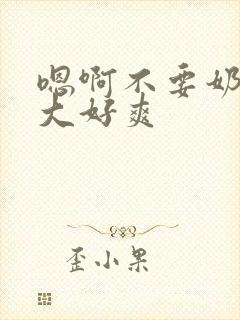 嗯啊不要奶子好大好爽封面