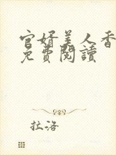 官婿美人香小说免费阅读