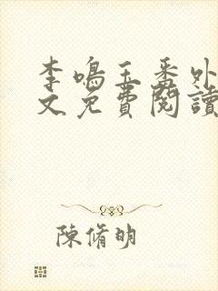 李鸣玉番外篇全文免费阅读笔趣阁