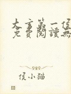 大玄第一侯全文免费阅读无弹窗小说