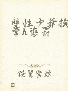 双性少爷挨脔日常h惩罚封面