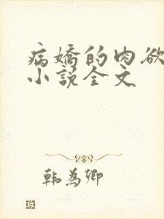 病娇的肉欲调教小说全文封面