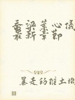 乔梁叶心仪最快最新章节