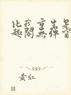比我重生是吧笔趣阁无弹窗封面