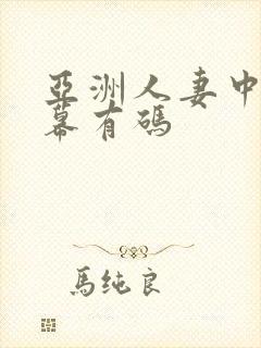 亚洲人妻中文字幕有码