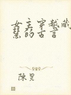 女主穿越藏拙聪慧的古言