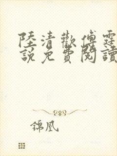 陆清欢傅霆煜小说免费阅读