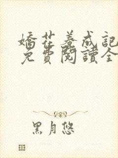 娇花养成记小说免费阅读全文封面