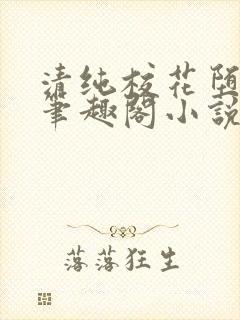 清纯校花堕落记笔趣阁小说