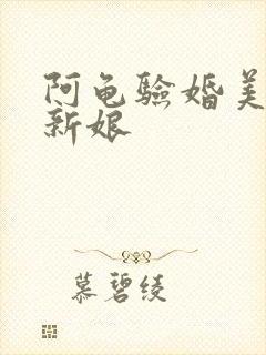阿龟验婚美丽的新娘