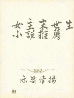 女主末世生存类小说推荐封面