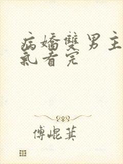 病娇双男主一口气看完