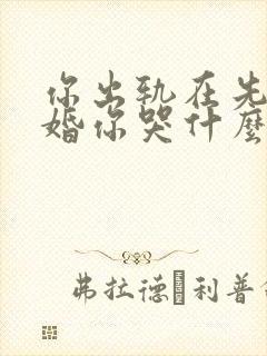 你出轨在先我离婚你哭什么全文免费阅读