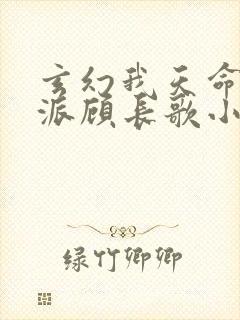 玄幻我天命大反派顾长歌小说免费