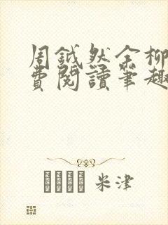 周钺然余柳娇免费阅读笔趣阁无弹窗