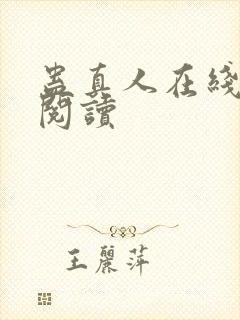 蛊真人在线全文阅读封面