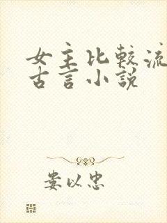 女主比较流氓的古言小说