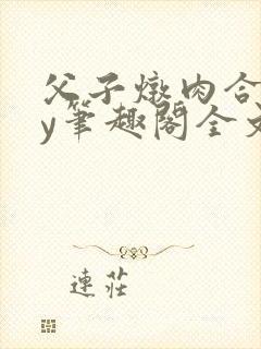 父子炖肉合集by笔趣阁全文阅读年上