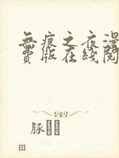 无痕之夜漫画免费版在线阅读全集封面