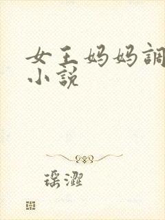 女王妈妈调教我小说