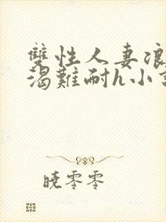 双性人妻浪受饥渴难耐h小说封面