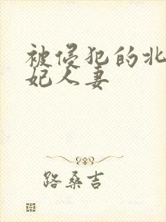 被侵犯的北条麻妃人妻