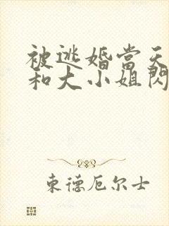 被逃婚当天,我和大小姐闪婚了