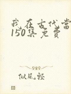我在古代当王爷150集免费